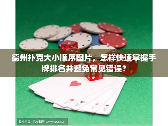 德州扑克大小顺序图片,怎样快速掌握手牌排名并避免常见错误? 德州扑克大小顺序图片,怎样快速掌握手牌排名并避免常见错误?