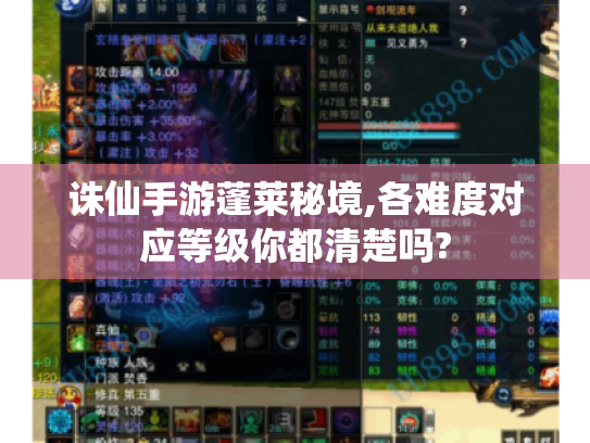 诛仙手游蓬莱秘境,各难度对应等级你都清楚吗?