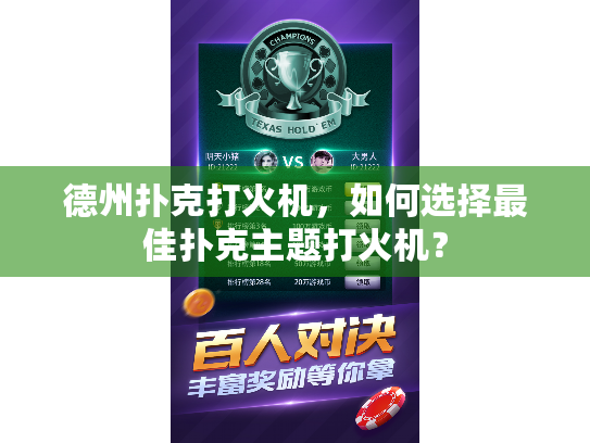 德州扑克打火机,如何选择最佳扑克主题打火机? 德州扑克打火机,如何选择最佳扑克主题打火机?
