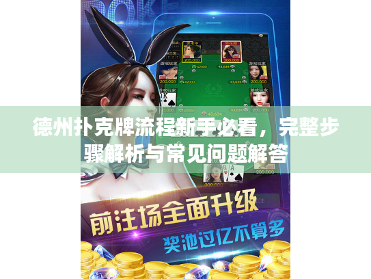 德州扑克牌流程新手必看,完整步骤解析与常见问题解答 德州扑克牌流程新手必看,完整步骤解析与常见问题解答