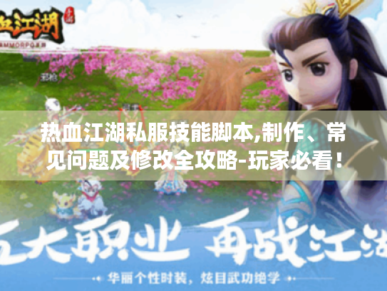 热血江湖私服技能脚本,制作、常见问题及修改全攻略-玩家必看! 热血江湖私服技能脚本,制作、常见问题及修改全攻略-玩家必看!
