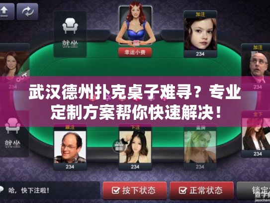 武汉德州扑克桌子难寻?专业定制方案帮你快速解决! 武汉德州扑克桌子难寻?专业定制方案帮你快速解决!