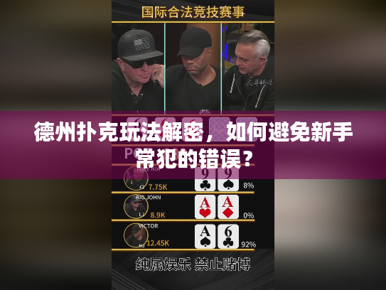 德州扑克玩法解密,如何避免新手常犯的错误? 德州扑克玩法解密,如何避免新手常犯的错误?