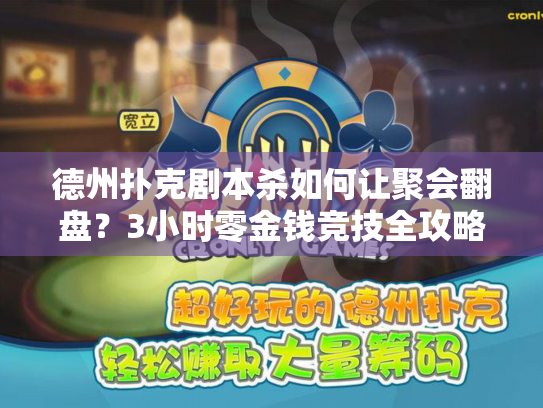 德州扑克剧本杀如何让聚会翻盘?3小时零金钱竞技全攻略 德州扑克剧本杀如何让聚会翻盘?3小时零金钱竞技全攻略