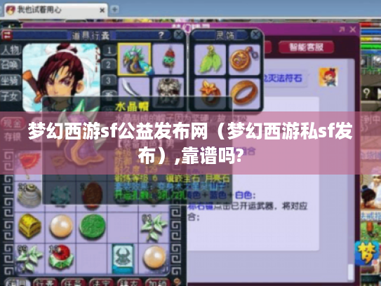 梦幻西游sf公益发布网(梦幻西游私sf发布),靠谱吗? 梦幻西游sf公益发布网(梦幻西游私sf发布),靠谱吗?
