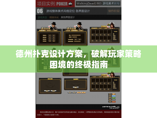 德州扑克设计方案,破解玩家策略困境的终极指南 德州扑克设计方案,破解玩家策略困境的终极指南