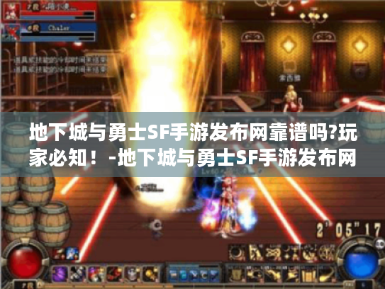 地下城与勇士SF手游发布网靠谱吗?玩家必知!-地下城与勇士SF手游发布网 地下城与勇士SF手游发布网靠谱吗?玩家必知!-地下城与勇士SF手游发布网