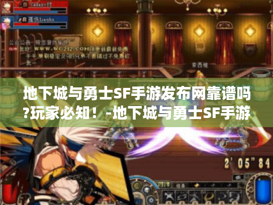 地下城与勇士SF手游发布网靠谱吗?玩家必知!-地下城与勇士SF手游发布网 地下城与勇士SF手游发布网靠谱吗?玩家必知!-地下城与勇士SF手游发布网