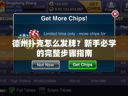 德州扑克怎么发牌?新手必学的完整步骤指南 德州扑克怎么发牌?新手必学的完整步骤指南