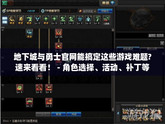 地下城与勇士官网能搞定这些游戏难题?速来看看！ - 角色选择、活动、补丁等
