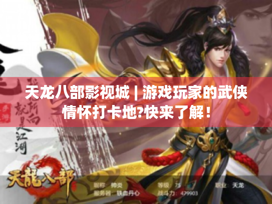 天龙八部影视城 | 游戏玩家的武侠情怀打卡地?快来了解! 天龙八部影视城 | 游戏玩家的武侠情怀打卡地?快来了解!