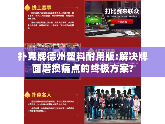 扑克牌德州塑料耐用版:解决牌面磨损痛点的终极方案?