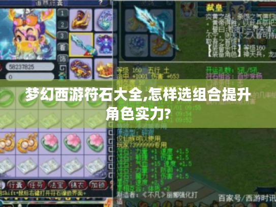 梦幻西游符石大全,怎样选组合提升角色实力? 梦幻西游符石大全,怎样选组合提升角色实力?