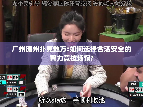 广州德州扑克地方:如何选择合法安全的智力竞技场馆?
