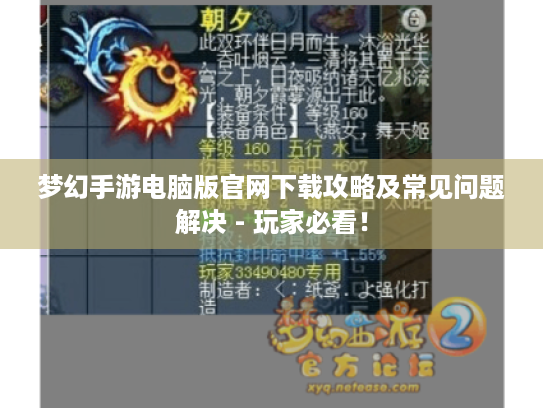 梦幻手游电脑版官网下载攻略及常见问题解决 - 玩家必看! 梦幻手游电脑版官网下载攻略及常见问题解决 - 玩家必看!