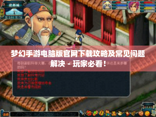 梦幻手游电脑版官网下载攻略及常见问题解决 - 玩家必看! 梦幻手游电脑版官网下载攻略及常见问题解决 - 玩家必看!