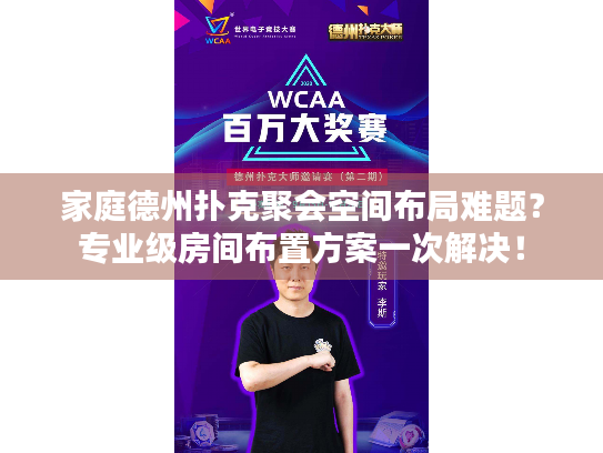 家庭德州扑克聚会空间布局难题?专业级房间布置方案一次解决! 家庭德州扑克聚会空间布局难题?专业级房间布置方案一次解决!