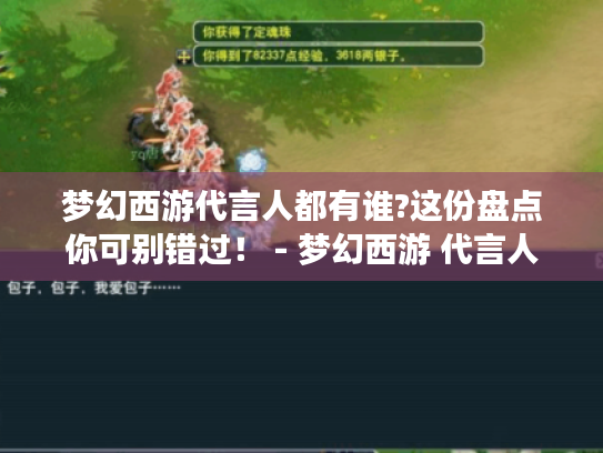 梦幻西游代言人都有谁?这份盘点你可别错过! - 梦幻西游 代言人 梦幻西游代言人都有谁?这份盘点你可别错过! - 梦幻西游 代言人
