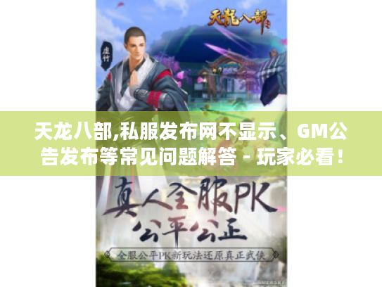 天龙八部,私服发布网不显示、GM公告发布等常见问题解答 - 玩家必看! 天龙八部,私服发布网不显示、GM公告发布等常见问题解答 - 玩家必看!