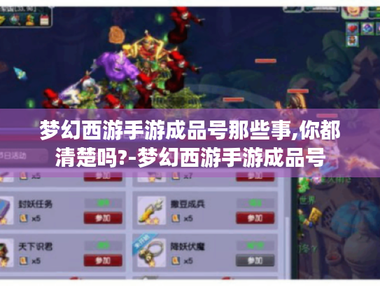 梦幻西游手游成品号那些事,你都清楚吗?-梦幻西游手游成品号 梦幻西游手游成品号那些事,你都清楚吗?-梦幻西游手游成品号