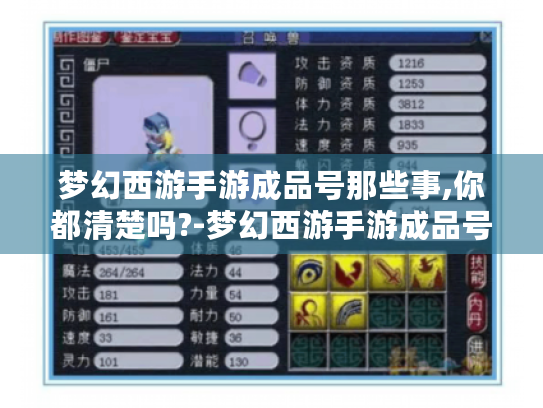 梦幻西游手游成品号那些事,你都清楚吗?-梦幻西游手游成品号 梦幻西游手游成品号那些事,你都清楚吗?-梦幻西游手游成品号