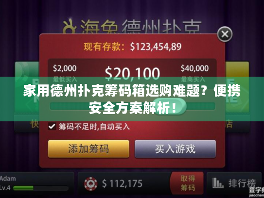 家用德州扑克筹码箱选购难题?便携安全方案解析! 家用德州扑克筹码箱选购难题?便携安全方案解析!