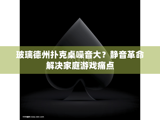 玻璃德州扑克桌噪音大?静音革命解决家庭游戏痛点 玻璃德州扑克桌噪音大?静音革命解决家庭游戏痛点