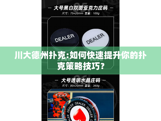 川大德州扑克:如何快速提升你的扑克策略技巧? 川大德州扑克:如何快速提升你的扑克策略技巧?