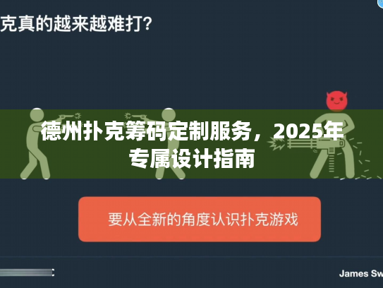德州扑克筹码定制服务,2025年专属设计指南 德州扑克筹码定制服务,2025年专属设计指南