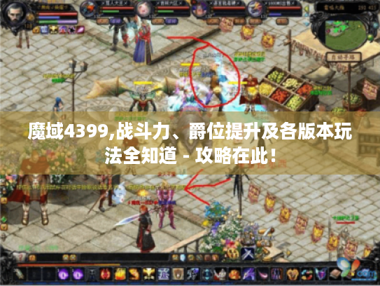 魔域4399,战斗力、爵位提升及各版本玩法全知道 - 攻略在此! 魔域4399,战斗力、爵位提升及各版本玩法全知道 - 攻略在此!