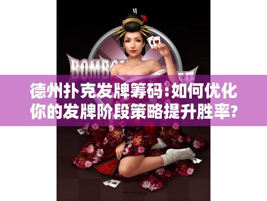 德州扑克发牌筹码:如何优化你的发牌阶段策略提升胜率? 德州扑克发牌筹码:如何优化你的发牌阶段策略提升胜率?