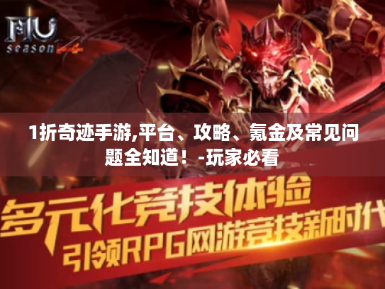1折奇迹手游,平台、攻略、氪金及常见问题全知道！-玩家必看