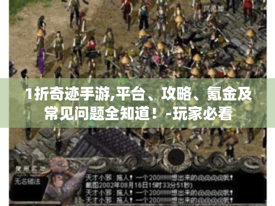 1折奇迹手游,平台、攻略、氪金及常见问题全知道！-玩家必看