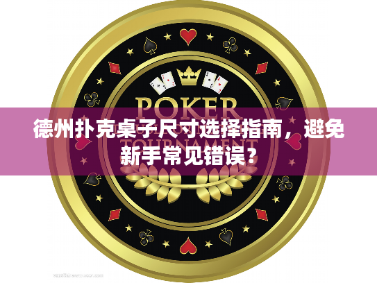 德州扑克桌子尺寸选择指南,避免新手常见错误? 德州扑克桌子尺寸选择指南,避免新手常见错误?