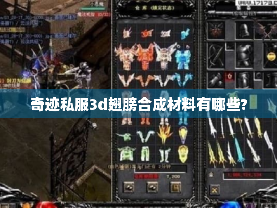 奇迹私服3d翅膀合成材料有哪些? 奇迹私服3d翅膀合成材料有哪些?