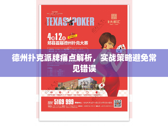 德州扑克派牌痛点解析,实战策略避免常见错误 德州扑克派牌痛点解析,实战策略避免常见错误