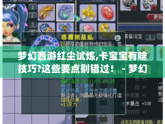 梦幻西游红尘试炼,卡宝宝有啥技巧?这些要点别错过! - 梦幻西游红尘试炼|卡宝宝 梦幻西游红尘试炼,卡宝宝有啥技巧?这些要点别错过! - 梦幻西游红尘试炼|卡宝宝