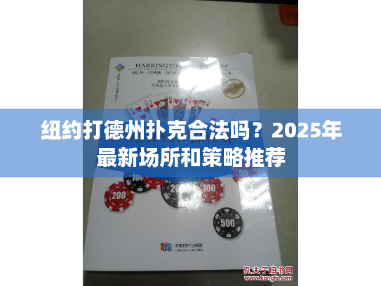 纽约打德州扑克合法吗?2025年最新场所和策略推荐 纽约打德州扑克合法吗?2025年最新场所和策略推荐
