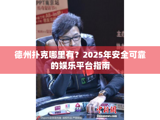 德州扑克哪里有?2025年安全可靠的娱乐平台指南 德州扑克哪里有?2025年安全可靠的娱乐平台指南