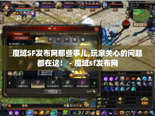 魔域SF发布网那些事儿,玩家关心的问题都在这! - 魔域sf发布网 魔域SF发布网那些事儿,玩家关心的问题都在这! - 魔域sf发布网