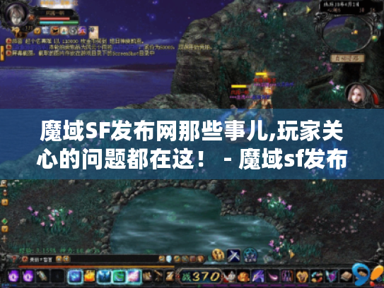 魔域SF发布网那些事儿,玩家关心的问题都在这! - 魔域sf发布网 魔域SF发布网那些事儿,玩家关心的问题都在这! - 魔域sf发布网