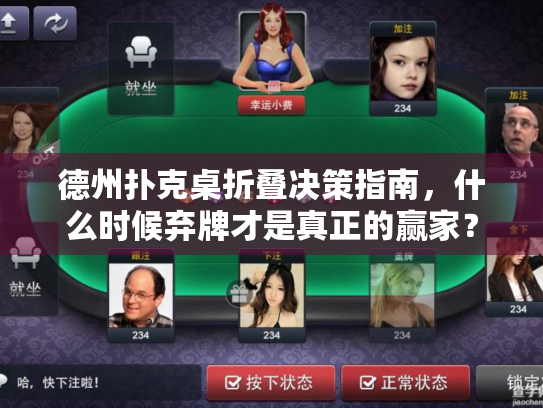 德州扑克桌折叠决策指南,什么时候弃牌才是真正的赢家? 德州扑克桌折叠决策指南,什么时候弃牌才是真正的赢家?