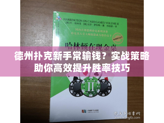 德州扑克新手常输钱?实战策略助你高效提升胜率技巧 德州扑克新手常输钱?实战策略助你高效提升胜率技巧