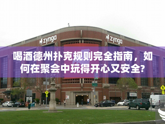 喝酒德州扑克规则完全指南,如何在聚会中玩得开心又安全? 喝酒德州扑克规则完全指南,如何在聚会中玩得开心又安全?