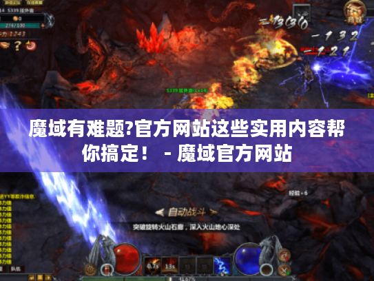 魔域有难题?官方网站这些实用内容帮你搞定! - 魔域官方网站 魔域有难题?官方网站这些实用内容帮你搞定! - 魔域官方网站