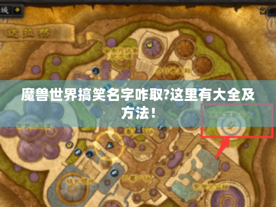 魔兽世界搞笑名字咋取?这里有大全及方法! 魔兽世界搞笑名字咋取?这里有大全及方法!