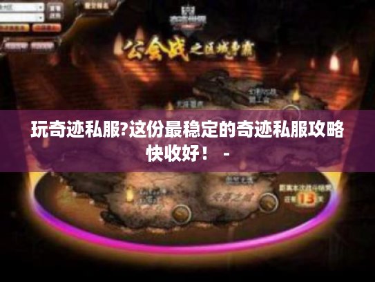 玩奇迹私服?这份最稳定的奇迹私服攻略快收好! - 玩奇迹私服?这份最稳定的奇迹私服攻略快收好! -