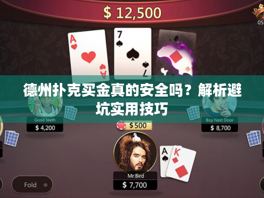 德州扑克买金真的安全吗?解析避坑实用技巧 德州扑克买金真的安全吗?解析避坑实用技巧