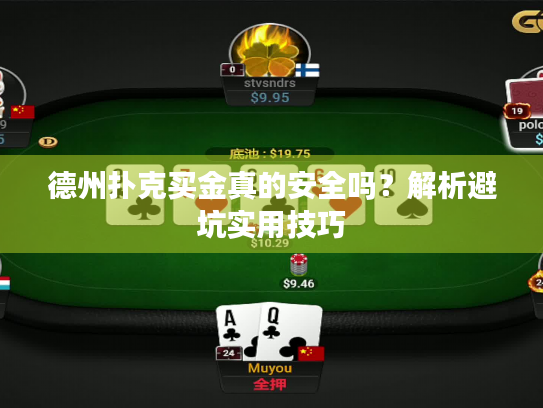 德州扑克买金真的安全吗?解析避坑实用技巧 德州扑克买金真的安全吗?解析避坑实用技巧