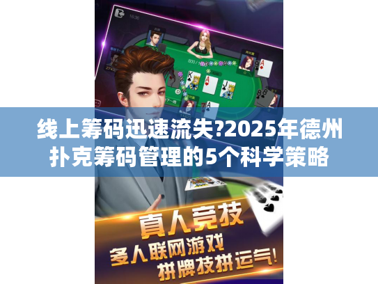 线上筹码迅速流失?2025年德州扑克筹码管理的5个科学策略 线上筹码迅速流失?2025年德州扑克筹码管理的5个科学策略